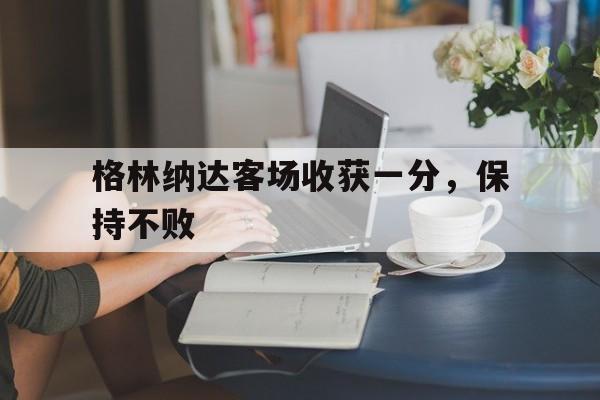 格林纳达客场收获一分，保持不败的简单介绍